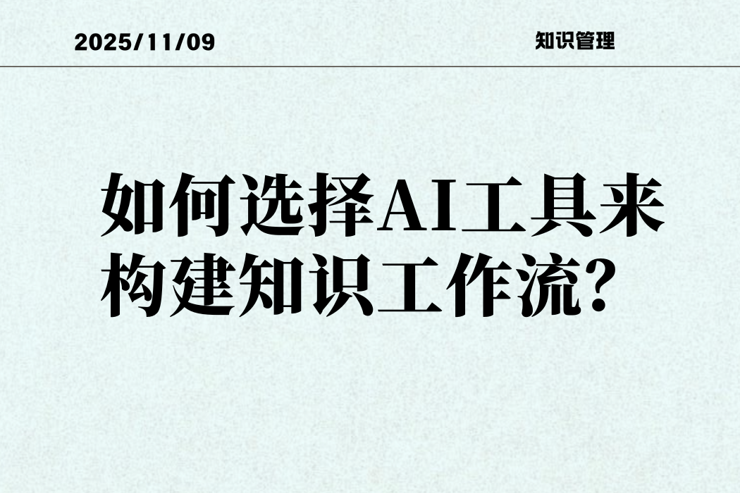 如何选择AI工具来构建知识工作流？